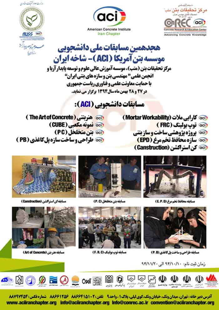 هجدهمین مسابقات ملی دانشجویی مؤسسه بتن امریکا(ACI)شاخه ایران